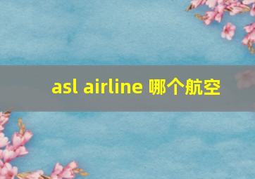 asl airline 哪个航空